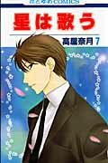 【中古】星は歌う 第7巻 /白泉社/高屋奈月（コミック）