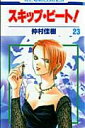 【中古】スキップ・ビ-ト! 第23巻/白泉社/仲村佳樹(コミック)