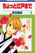 Kodansha Kiss Kc - 【中古】ちょっと江戸まで 第4巻/白泉社/津田雅美（コミック）
