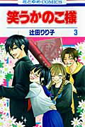 【中古】笑うかのこ様 第3巻 /白泉社/辻田りり子（コミック）