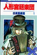 【中古】人形宮廷楽団 第1巻 /白泉社/由貴香織里（コミック）