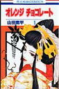 【中古】オレンジ チョコレート コミック 1-13巻セット (花とゆめCOMICS)(コミック) 全巻セット