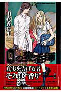 【中古】0の奏香師 /白泉社/由貴香織里（コミック）