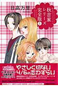 【中古】秋吉家シリ-ズ完全版 1 /白泉社/日高万里（コミック）