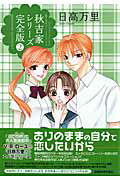 【中古】秋吉家シリ-ズ完全版 2 /白泉社/日高万里（コミック）