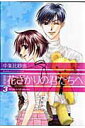 【中古】花ざかりの君たちへ 3 愛蔵版/白泉社/中条比紗也(コミック)