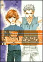 【中古】花ざかりの君たちへ 10 愛蔵版/白泉社/中条比紗也(コミック)