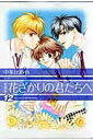 【中古】花ざかりの君たちへ 12 愛蔵版/白泉社/中条比紗也(コミック)