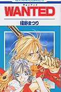 【中古】Wanted/白泉社/樋野まつり（コミック）