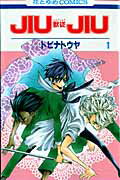 Princess C - 【中古】JIUJIU-獣従- 第1巻 /白泉社/トビナトウヤ（コミック）