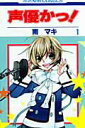 【中古】声優かっ! コミック 1-12巻セット (花とゆめCOMICS)(コミック) 全巻セット