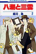 【中古】八潮と三雲 第2巻 /白泉社/草川為（コミック）