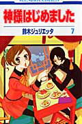 【中古】神様はじめました 第7巻/白泉社/鈴木ジュリエッタ（コミック）
