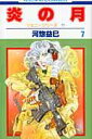 【中古】炎の月 ジェニ-シリ-ズ 11 第7巻 /白泉社/河惣益巳(コミック)