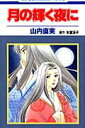 【中古】月の輝く夜に /白泉社/山内直実(コミック)