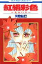 【中古】紅絹彩色 /白泉社/河惣益巳(コミック)