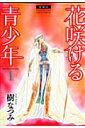 【中古】花咲ける青少年 愛蔵版 1 /白泉社/樹なつみ(コミック)