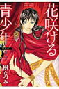 【中古】花咲ける青少年特別編 2 /白泉社/樹なつみ(コミック)