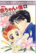 【中古】赤ちゃんと僕 愛蔵版 6 /白泉社/羅川真里茂（コミック）