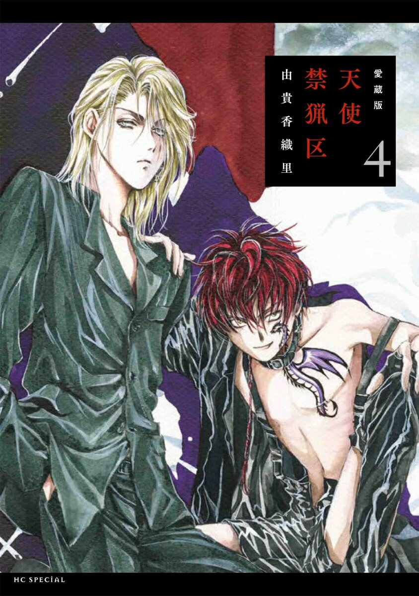 【中古】愛蔵版天使禁猟区 4 /白泉社/由貴香織里（コミック）