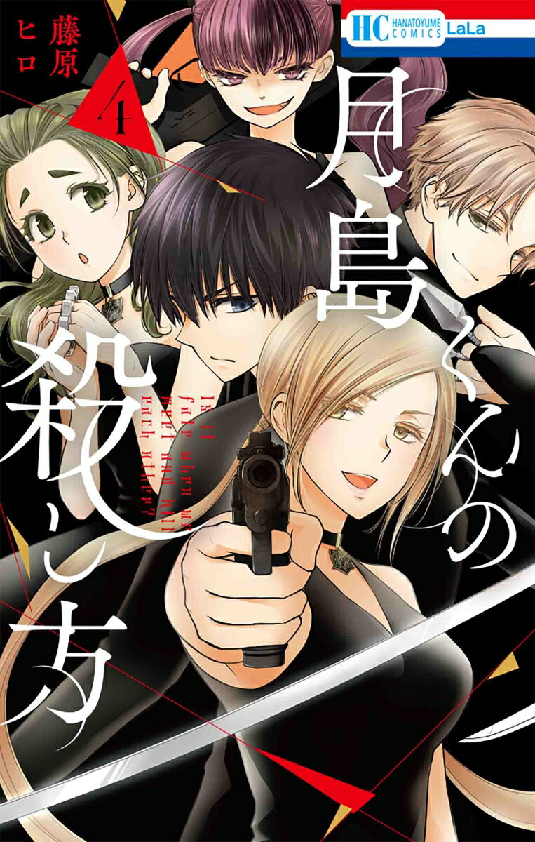 【中古】月島くんの殺し方 4/白泉社/藤原ヒロ（コミック）
