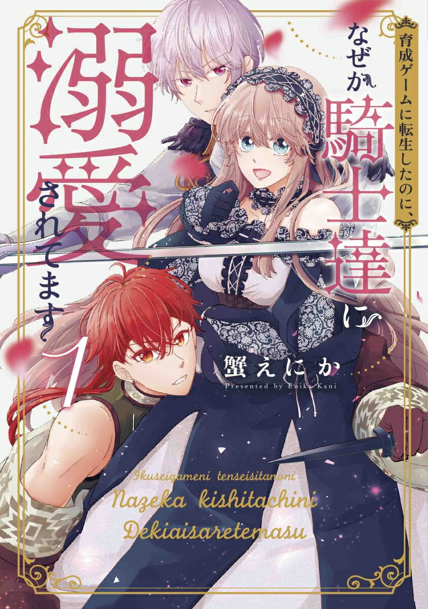 【中古】育成ゲームに転生したのに、なぜか騎士達に溺愛されてます 1/白泉社/蟹えにか（コミック）