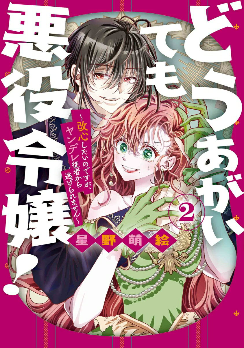 Horror C - 【中古】どうあがいても悪役令嬢！〜改心したいのですが、ヤンデレ従者から逃げられません〜 2/白泉社/星野萌絵（コミック）