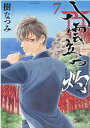 【中古】八雲立つ灼 7 /白泉社/樹なつみ(コミック)