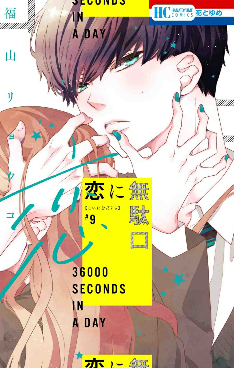 【中古】恋に無駄口 9 /白泉社/福山リョウコ（コミック）