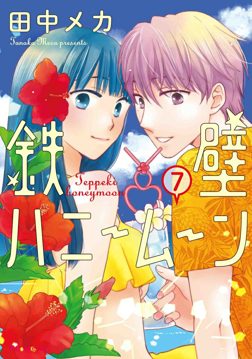 Premium （Girls） - 【中古】鉄壁ハニームーン 7/白泉社/田中メカ（コミック）