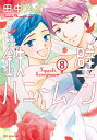 【中古】鉄壁ハニームーン 8/白泉社/田中メカ(コミック)(3)