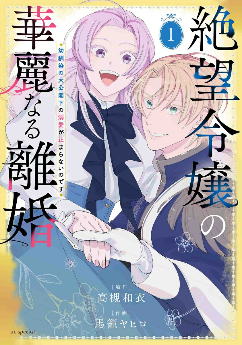◆◆◆おおむね良好な状態です。中古商品のため使用感等ある場合がございますが、品質には十分注意して発送いたします。 【毎日発送】 商品状態 著者名 馬籠ヤヒロ、高槻和衣 出版社名 白泉社 発売日 2023年07月05日 ISBN 9784592228943