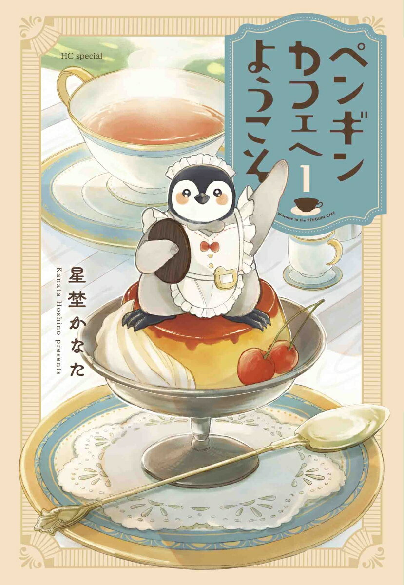 【中古】ペンギンカフェへようこそ 1/白泉社/星埜かなた（コミック）