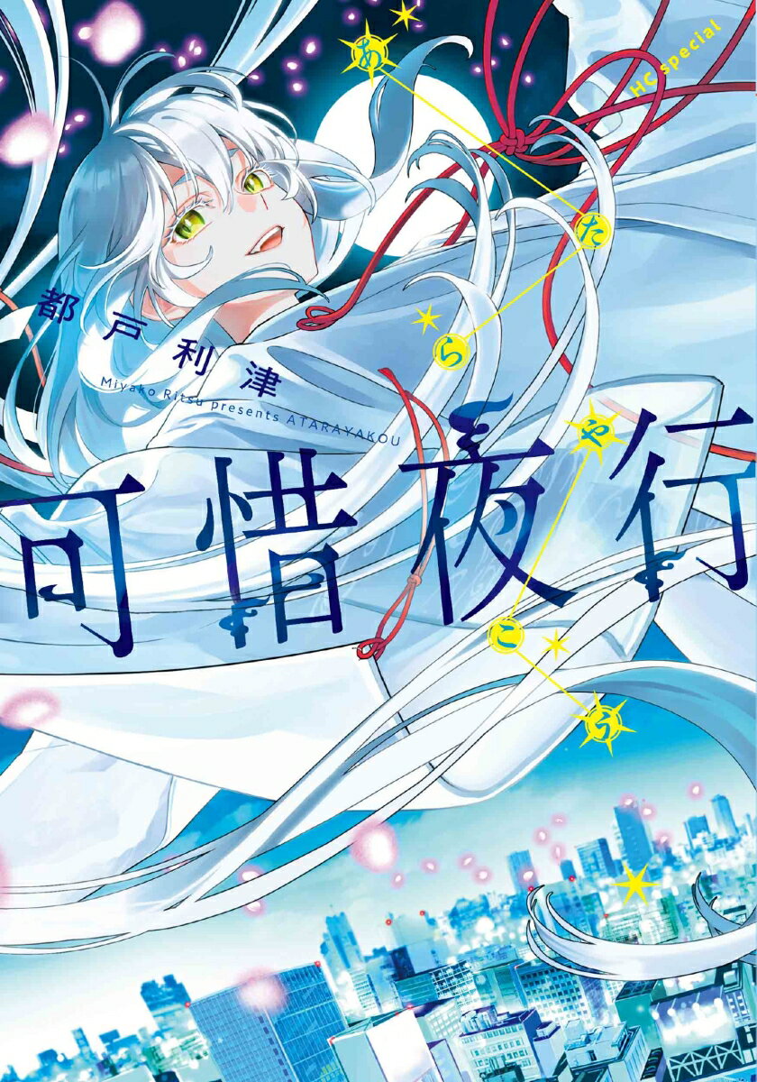 【中古】可惜夜行/白泉社/都戸利津（コミック）