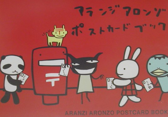 【中古】アランジアロンゾ ポストカードブック/白泉社/アランジアロンゾ（単行本）