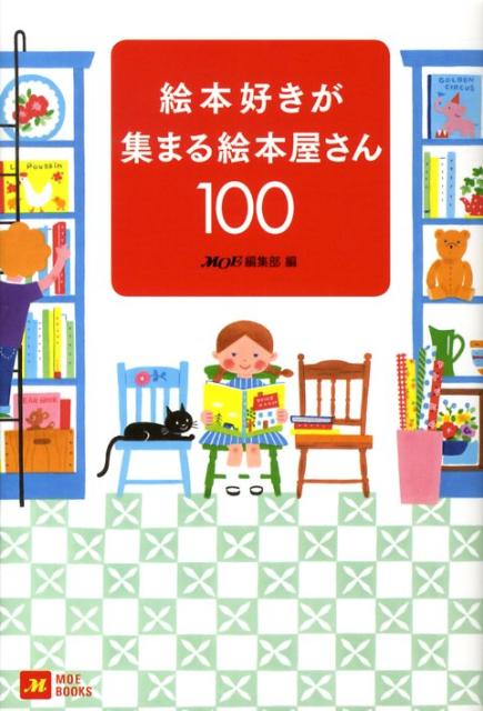 【中古】 絵本好きが集まる絵本屋さん100 / MOE編集部 / 白泉社 [単行本]【ネコポス発送】