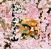 Picture-Book - 【中古】じいじのさくら山 /白泉社/松成真理子（大型本）