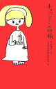 【中古】チョコレ-トの妖精 /白泉社/片山令子(単行本)