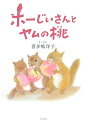 【中古】ホ-じいさんとヤムの桃/白泉社/喜多嶋洋子(単行本)