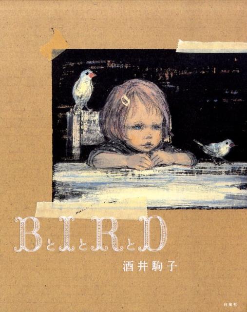 【中古】BとIとRとD /白泉社/酒井駒子（単行本）