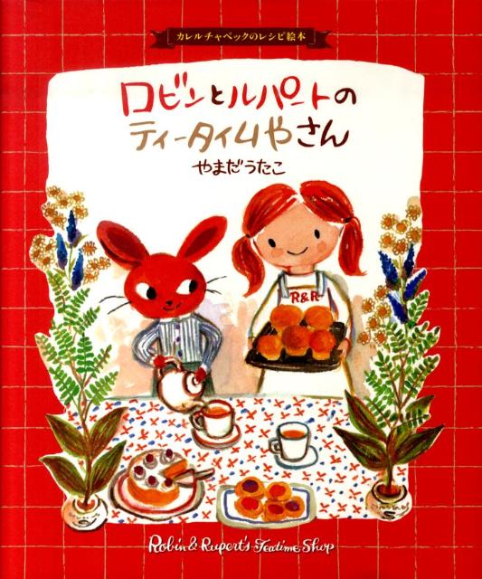 【中古】ロビンとルパ-トのティ-タイムやさん カレルチャペックのレシピ絵本 /白泉社/山田詩子（大型本）