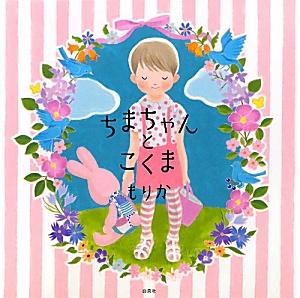 【中古】ちまちゃんとこくま/白泉社/もりか（単行本）