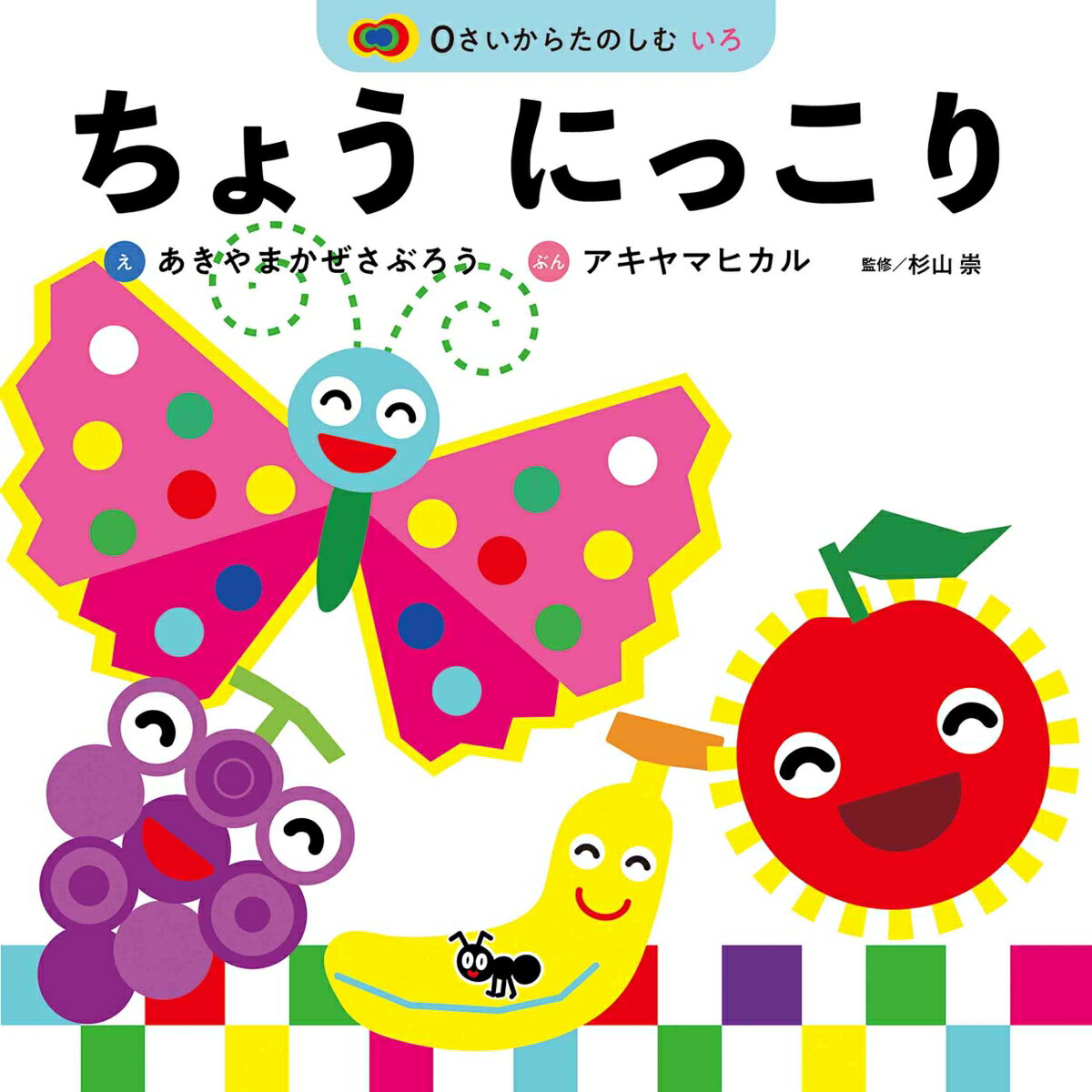 【中古】ちょうにっこり/白泉社/あきやまかぜさぶろう（ボードブック）