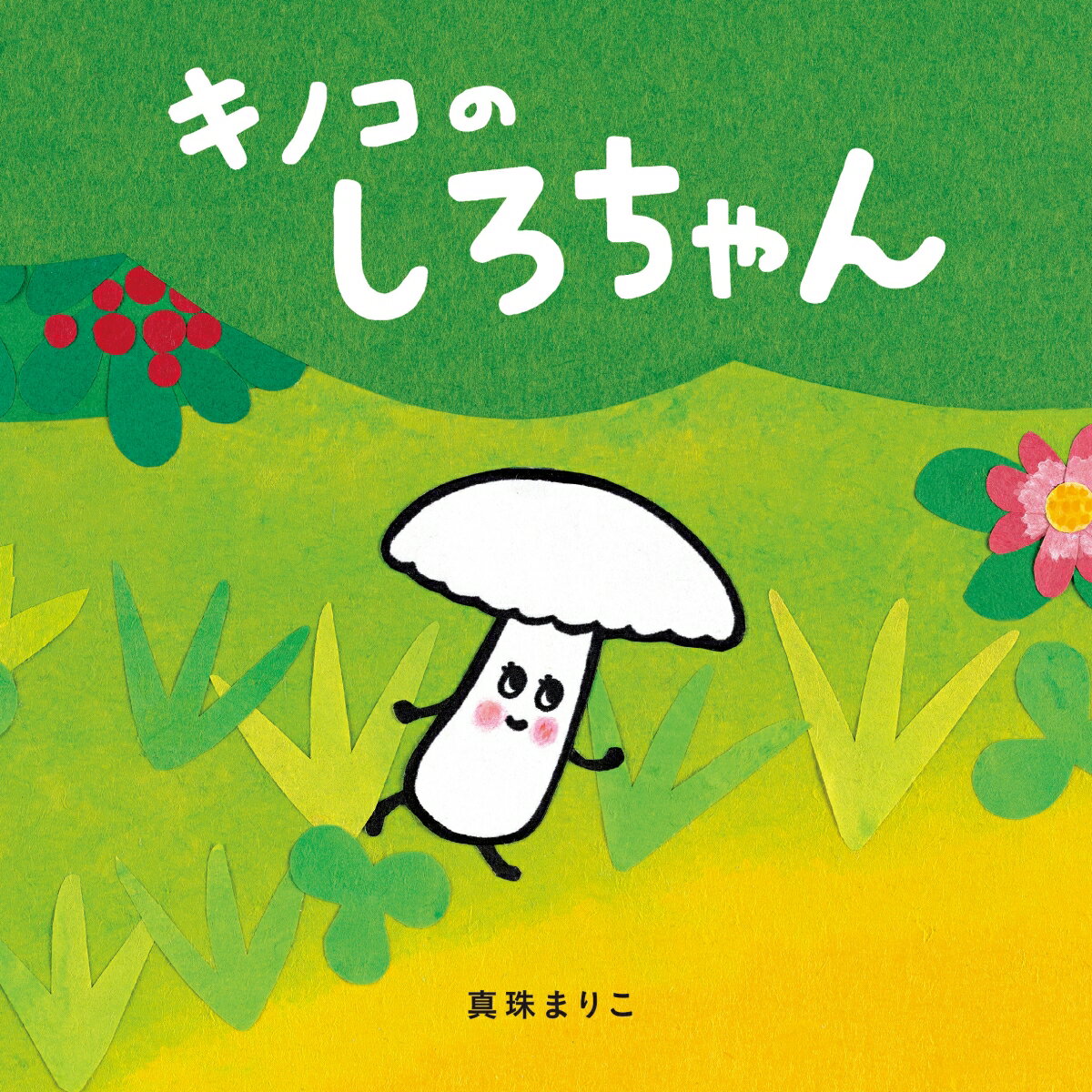 【3980円以上送料無料】キノコのしろちゃん／真珠まりこ／著