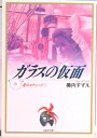 【中古】ガラスの仮面 第8巻 /白泉社/美内すずえ(文庫)