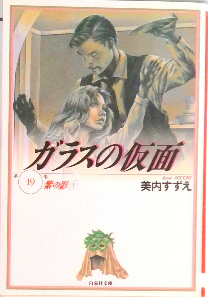 Kodansha Nakayoshi Kc - 【中古】ガラスの仮面 第19巻 /白泉社/美内すずえ（文庫）