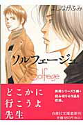 【中古】ソルフェ-ジュ /白泉社/よしながふみ（文庫）