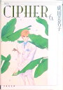 【中古】CIPHER 第6巻 /白泉社/成田美名子(文庫)