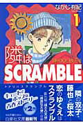 【中古】隣はscramble 第1巻/白泉社/なかじ有紀（文庫）