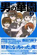 【中古】男の華園 A10大学男子新体操部 第2巻 /白泉社/桑田乃梨子（文庫）